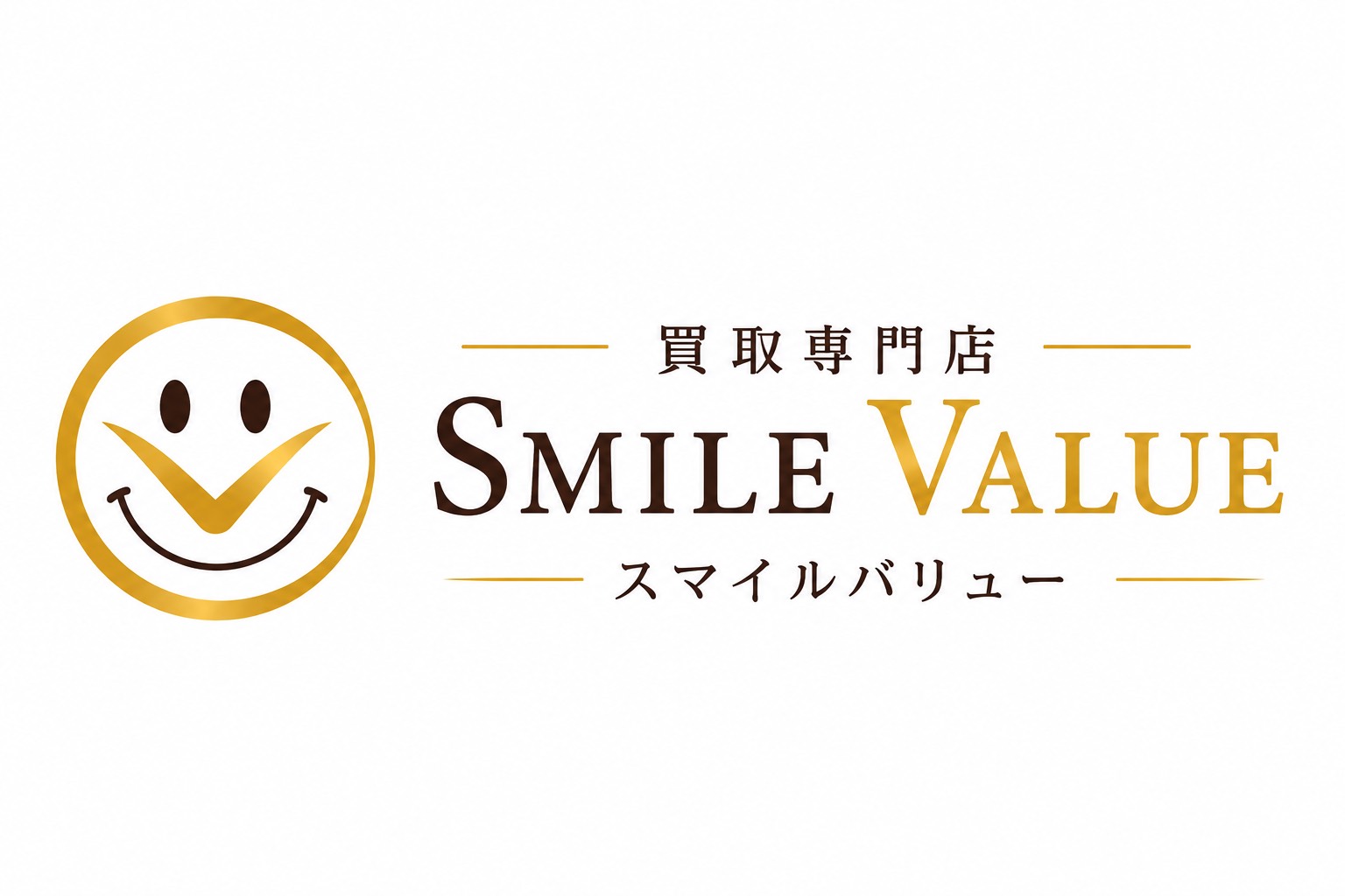 買取専門店スマイルバリューのロゴ